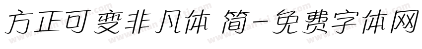 方正可变非凡体 简字体转换